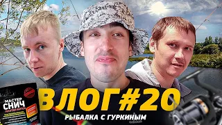 ВЛОГ#20 С ЛЁХОЙ ГУРКИНЫМ НА РЫБАЛКУ часть1