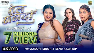 #video तेल ननदो #shilpiraj  | Tel nando | Aarohi singh, Renu kashyap | Shilpi raj new bhojpuri song