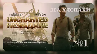 Uncharted (2022). Форсаж з Людиною-Павуком. Підкаст українською.