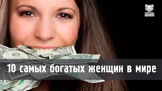 Топ-10 самые богатые женщины в мире.