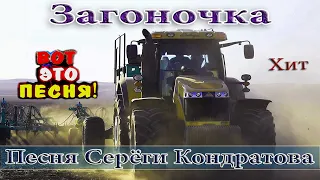 ЗАГОНОЧКА REMIX 2022  УБОЙНАЯ ПЕСНЯ! АЖ ДО МУРАШЕК! ПОСЛУШАЙТЕ! Tractors Chemer Вячеслав СИДОРЕНКО