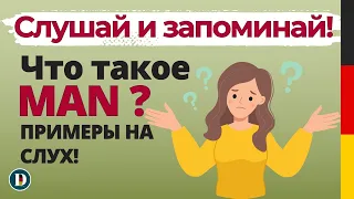 Слушай и запоминай примеры с MAN. Немецкий на слух с doch.online