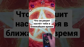 ЧТО ОН РЕШИТ НАСЧЁТ ТЕБЯ В БЛИЖАЙШЕЕ ВРЕМЯ? Таро. Гадание. Shorts