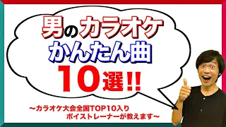 【超鉄板】男性がカラオケで歌いやすい曲10選！音痴でも歌える曲！【簡単】