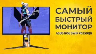 Слишком быстрый монитор ASUS ROG Swift PG259QNR! Зачем и кому он подойдет?