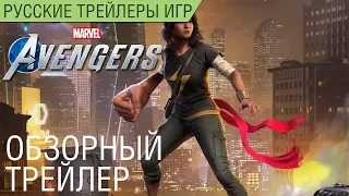 Marvel's Avengers (Мстители) - Обзор игры - Русский трейлер озвучка