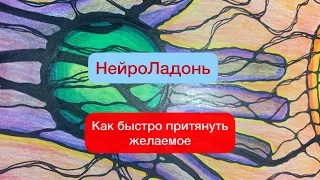 НЕЙРОЛАДОНЬ.  Алгоритм на быстрое привлечение желаемого.