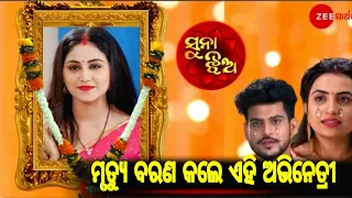 😭 Sad News Suna Jhia upcoming New Twist | Odia Serial | Vishnu Priya | Ama Odisha News |