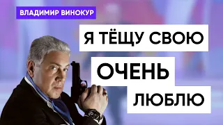 Владимир Винокур " Я тёщу свою очень люблю!"