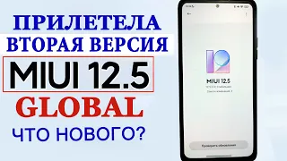 💥 ПРИЛЕТЕЛА MIUI 12.5.2.0 GLOBAL НА XIAOMI - НОВЫЕ ФИШКИ MIUI