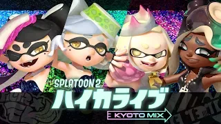 スプラトゥーン2 ハイカライブ KYOTO MIX [Nintendo Live 2019]