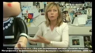 «Это как одноразовая посуда». Политик А. Митрофанов и медиаменеджер А. Долецкая о мужском стриптизе