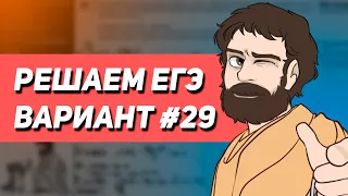 Вариант #29 - Уровень Сложности Реального ЕГЭ 2023 | Оформление на 100 баллов | Математика Профиль