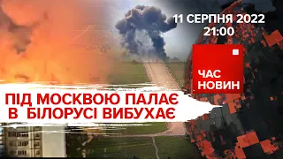 Під москвою палає, в білорусі вибухає | Час новин: підсумки - 11.08.2022
