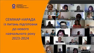 Семінар-нарада із питань підготовки до нового навчального року 2023-2024 (29 червня 2023 року)