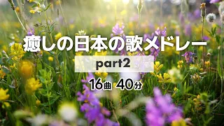 快眠・癒しの日本の歌メドレーpart2【全16曲40分】