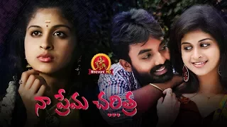 Naa Prema Charitra Full Movie | 2018 Telugu Full Movies | Maruthi, Mrudhula Bhaskar