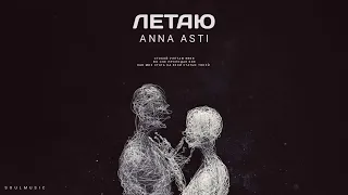 ANNA ASTI - ЛЕТАЮ | ПРЕМЬЕРА ПЕСНИ 2022