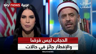 إمام تونسي: الحجاب ليس فرضا وإفطار رمضان جائز في حالات | #السؤال_الصعب