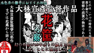 〖語り〗 大林宣彦監督作品 『花筐／HANAGATAMI』 考察!!  水色赤の勝手におすすめ!!