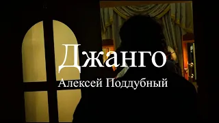 Док.фильм о благотворительном концерте Алексея Поддубного (Джанго) -  "Возвращайтесь с Победой"