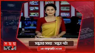 সন্ধ্যার সময় | সন্ধ্যা ৭টা | ১৪ ফেব্রুয়ারি ২০২৩ | Somoy TV Bulletin 7pm | Latest Bangladeshi News