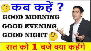 कब कहें  Good morning Good afternoon या Good evening | Time expressions | #englishlovers