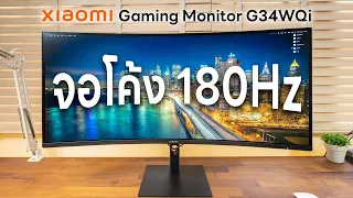 [รีวิว] Xiaomi Curved Gaming Monitor - จอโค้ง 34" 180Hz SRGB100% ในราคาแค่ 9 พัน