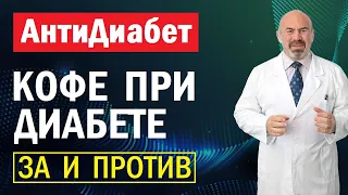 ☕️ КОФЕ ПРИ ДИАБЕТЕ - ЗА И ПРОТИВ | Можно ли пить кофе при сахарном диабете? Антидиабет Цаленчук