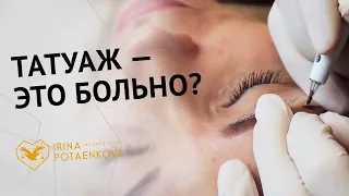 Больно ли делать татуаж (перманентный макияж) бровей, век, губ?