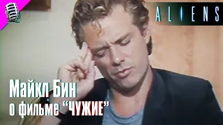 МАЙКЛ БИН о фильме "ЧУЖИЕ" (1986) • РЕДКОЕ ИНТЕРВЬЮ 👽