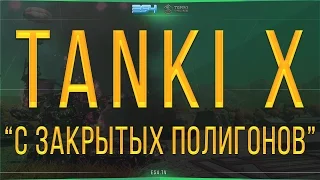 Tanki X "С закрытых полигонов" #1