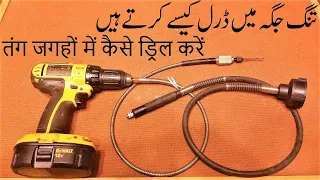 Flexible Power Drill Extension How to drill in tight space तंग जगह में ड्रिल कैसे करें تنگ جگہ میں