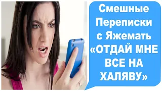 Смешные переписки с Яжемать "ОТДАЙ МНЕ ВСЕ НА ХАЛЯВУ". Яжемать истории