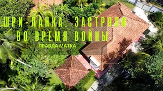 ШРИ-ЛАНКА. ЗАСТРЯЛИ ВО ВРЕМЯ ВОЙНЫ