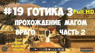 Gothic 3 Прохождение магом Видео 19 Браго часть 2  Готика 3 Full_HD