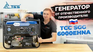 Бензогенератор TSS SGG 6000EHNA для дома, стройки и работы!