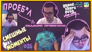 СМЕШНЫЕ МОМЕНТЫ С БУЛКИНЫМ #26 (GTA: VICE CITY)