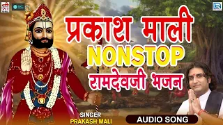 जरूर सुने : नॉनस्टॉप बाबा रामदेवजी के मशहूर गीत | Prakash Mali | Ramdevji Song | Rajasthani Bhajan