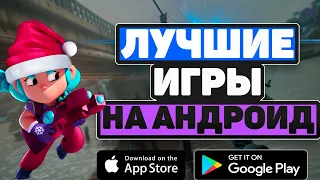 🎮ТОП ЛУЧШИХ ИГР НА АНДРОИД И IOS 2019| С ССЫЛКОЙ НА СКАЧИВАНИЕ