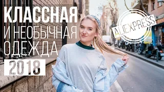 КРУТАЯ И НЕОБЫЧНАЯ ОДЕЖДА С АЛИЭКСПРЕСС | ПОКУПКИ С ALIEXPRESS | ЛУЧШЕЕ С АЛИЭКСПРЕСС #SACVOYAGE