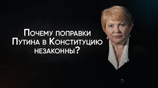 Почему поправки Путина в Конституцию незаконны? Отвечает заслуженный юрист РФ