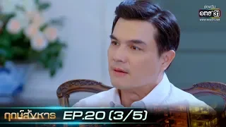 ฤกษ์สังหาร | EP.20 (3/5) | 29 ต.ค. 62 | one31