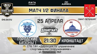 LIVE / ГОРОДСКИЕ БИЗОНЫ 1 - КРОНШТАДТ / 24.04.24 / ОХЛ САНКТ-ПЕТЕРБУРГ / ДИВИЗИОН ДЕБЮТАНТ 1