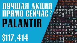 PALANTIR. ЛУЧШАЯ АКЦИЯ ДЛЯ ИНВЕСТИРОВАНИЯ СЕГОДНЯ?