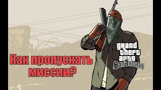 Как пропускать миссии в GTA San Andreas