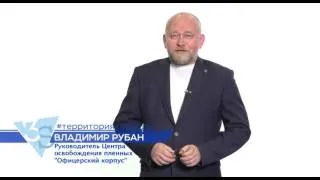 Офицер Владимир Рубан/ #ЯСвободаСлова