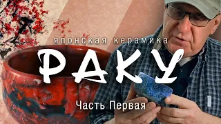 Японская керамика раку. Часть I