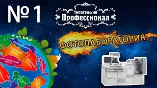 Типография "Профессионал"|Выпуск 01 ФОТОЛАБОРАТОРИЯ