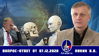 Валерий Пякин. Вопрос-Ответ от 7 декабря 2020 г.